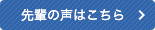 先輩の声はこちら