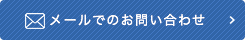 メールでのお問い合わせ